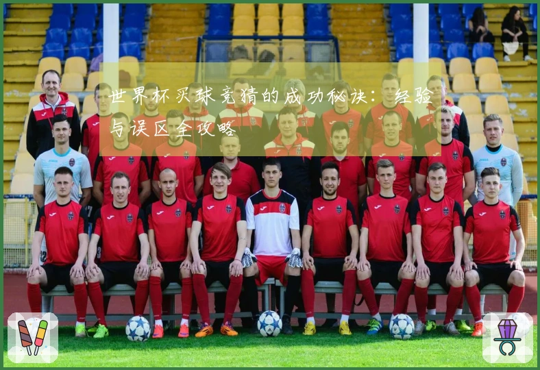 世界杯买球竞猜的成功秘诀：经验与误区全攻略