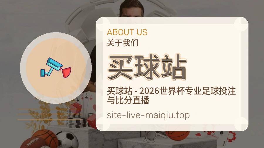 买球站 体育赛事编辑团队与世界杯数据工作场景