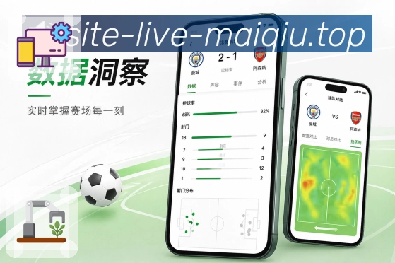 买球站App赛中亮点：实时比分、比赛时间、关键事件和数据变化